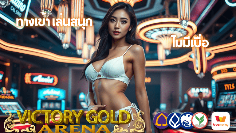 victorygoldarena ทางเข้า